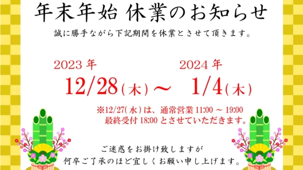 年末年始休業のお知らせ